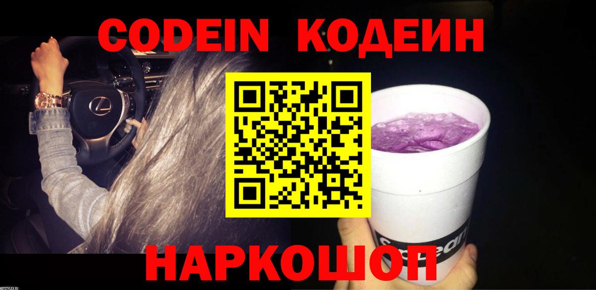 Codein напиток Lean (лин) Лянтор
